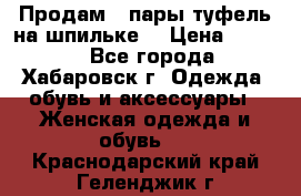 Продам 2 пары туфель на шпильке  › Цена ­ 1 000 - Все города, Хабаровск г. Одежда, обувь и аксессуары » Женская одежда и обувь   . Краснодарский край,Геленджик г.